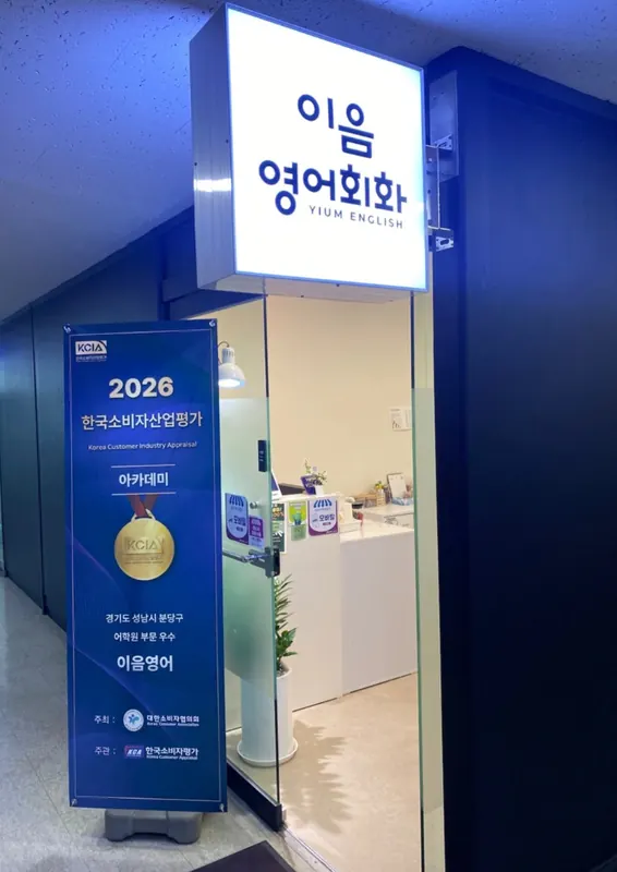 미금역 앞 이음영어 분당점 7층 입구 — 이음 영어회화 YIUM ENGLISH 간판과 2026 한국소비자산업평가 어학원 부문 우수 선정 배너